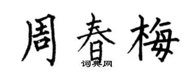 何伯昌周春梅楷书个性签名怎么写