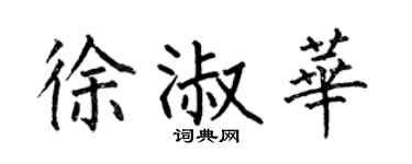 何伯昌徐淑华楷书个性签名怎么写