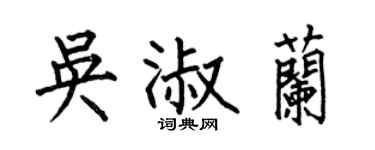 何伯昌吴淑兰楷书个性签名怎么写