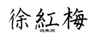 何伯昌徐红梅楷书个性签名怎么写