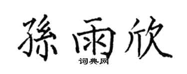 何伯昌孙雨欣楷书个性签名怎么写