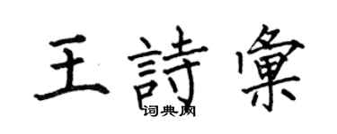 何伯昌王诗汇楷书个性签名怎么写