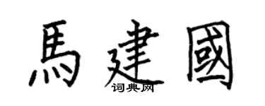 何伯昌马建国楷书个性签名怎么写