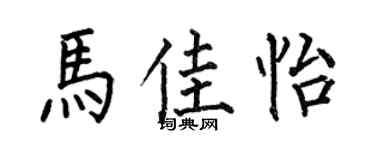 何伯昌马佳怡楷书个性签名怎么写