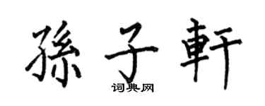 何伯昌孙子轩楷书个性签名怎么写