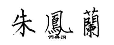 何伯昌朱凤兰楷书个性签名怎么写