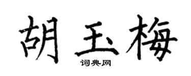 何伯昌胡玉梅楷书个性签名怎么写