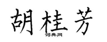 何伯昌胡桂芳楷书个性签名怎么写