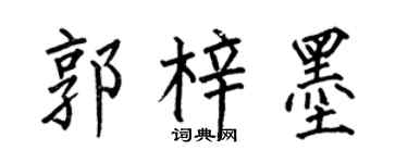 何伯昌郭梓墨楷书个性签名怎么写