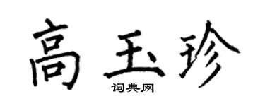 何伯昌高玉珍楷书个性签名怎么写