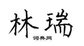 何伯昌林瑞楷书个性签名怎么写