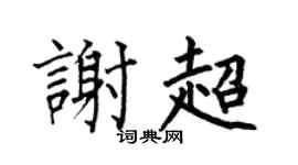 何伯昌谢超楷书个性签名怎么写