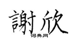 何伯昌谢欣楷书个性签名怎么写