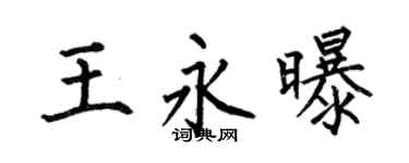 何伯昌王永曝楷书个性签名怎么写