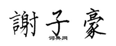 何伯昌谢子豪楷书个性签名怎么写