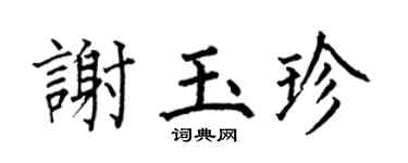 何伯昌谢玉珍楷书个性签名怎么写