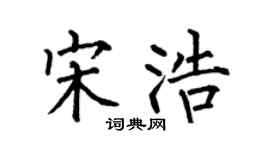 何伯昌宋浩楷书个性签名怎么写