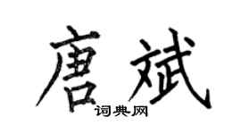 何伯昌唐斌楷书个性签名怎么写