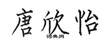 何伯昌唐欣怡楷书个性签名怎么写