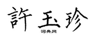 何伯昌许玉珍楷书个性签名怎么写