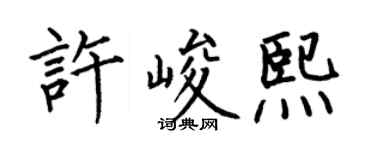 何伯昌许峻熙楷书个性签名怎么写