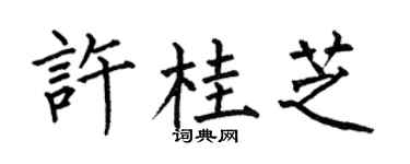 何伯昌许桂芝楷书个性签名怎么写