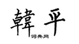 何伯昌韩平楷书个性签名怎么写