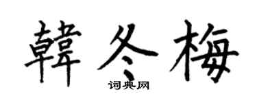 何伯昌韩冬梅楷书个性签名怎么写