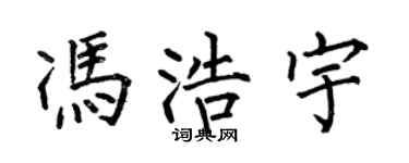 何伯昌冯浩宇楷书个性签名怎么写