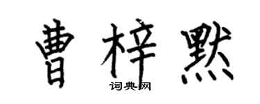 何伯昌曹梓默楷书个性签名怎么写