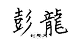 何伯昌彭龙楷书个性签名怎么写