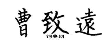 何伯昌曹致远楷书个性签名怎么写