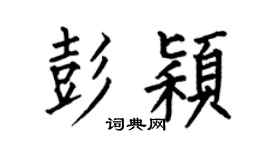 何伯昌彭颖楷书个性签名怎么写