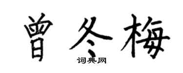 何伯昌曾冬梅楷书个性签名怎么写