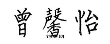 何伯昌曾馨怡楷书个性签名怎么写