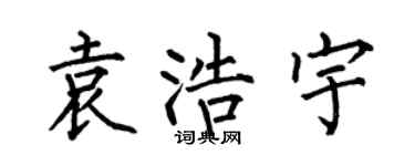 何伯昌袁浩宇楷书个性签名怎么写