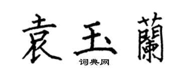 何伯昌袁玉兰楷书个性签名怎么写