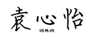 何伯昌袁心怡楷书个性签名怎么写