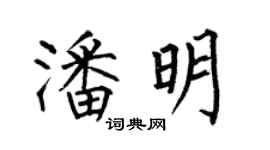 何伯昌潘明楷书个性签名怎么写