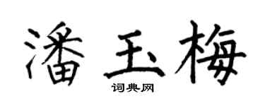 何伯昌潘玉梅楷书个性签名怎么写