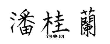 何伯昌潘桂兰楷书个性签名怎么写