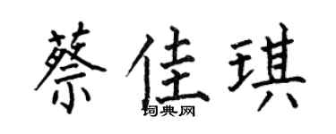 何伯昌蔡佳琪楷书个性签名怎么写