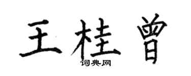 何伯昌王桂曾楷书个性签名怎么写