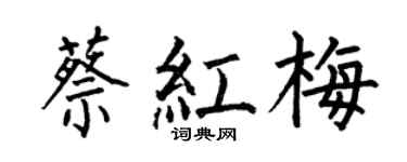 何伯昌蔡红梅楷书个性签名怎么写