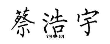 何伯昌蔡浩宇楷书个性签名怎么写