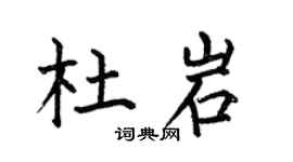 何伯昌杜岩楷书个性签名怎么写