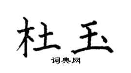 何伯昌杜玉楷书个性签名怎么写