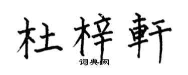 何伯昌杜梓轩楷书个性签名怎么写