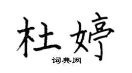 何伯昌杜婷楷书个性签名怎么写