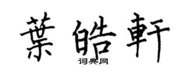 何伯昌叶皓轩楷书个性签名怎么写